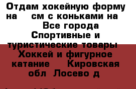 Отдам хокейную форму на 125см.с коньками на 35 - Все города Спортивные и туристические товары » Хоккей и фигурное катание   . Кировская обл.,Лосево д.